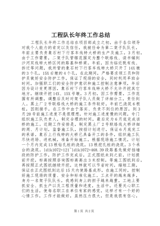 工程队长年终工作总结 