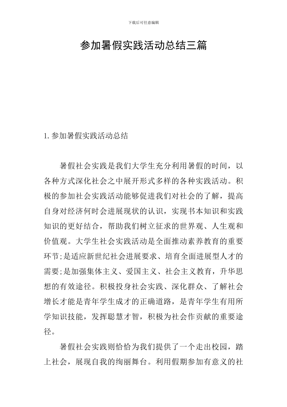 参加暑假实践活动总结三篇_第1页