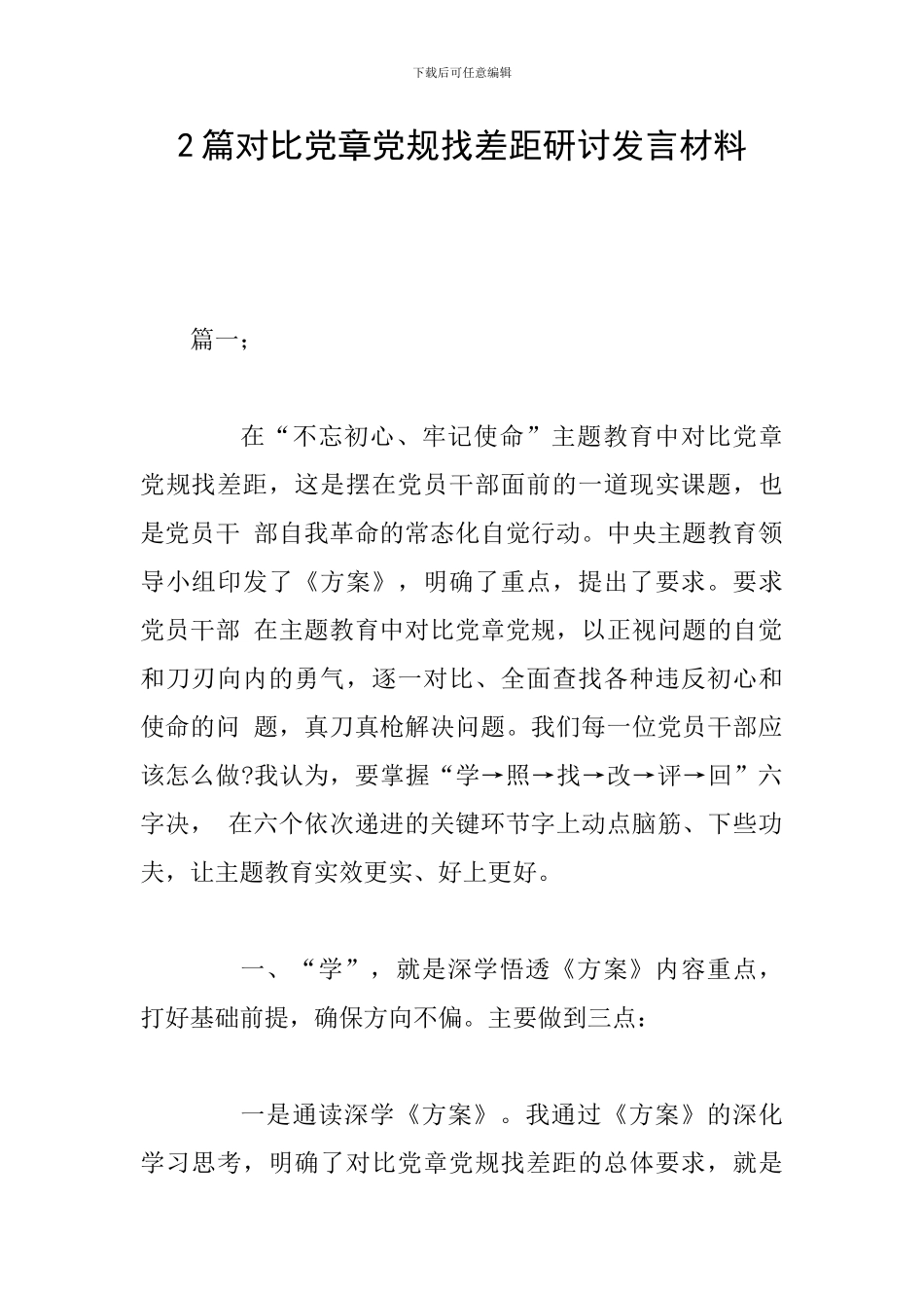 2篇对照党章党规找差距研讨发言材料-0_第1页