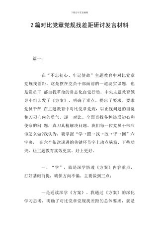 2篇对照党章党规找差距研讨发言材料-0
