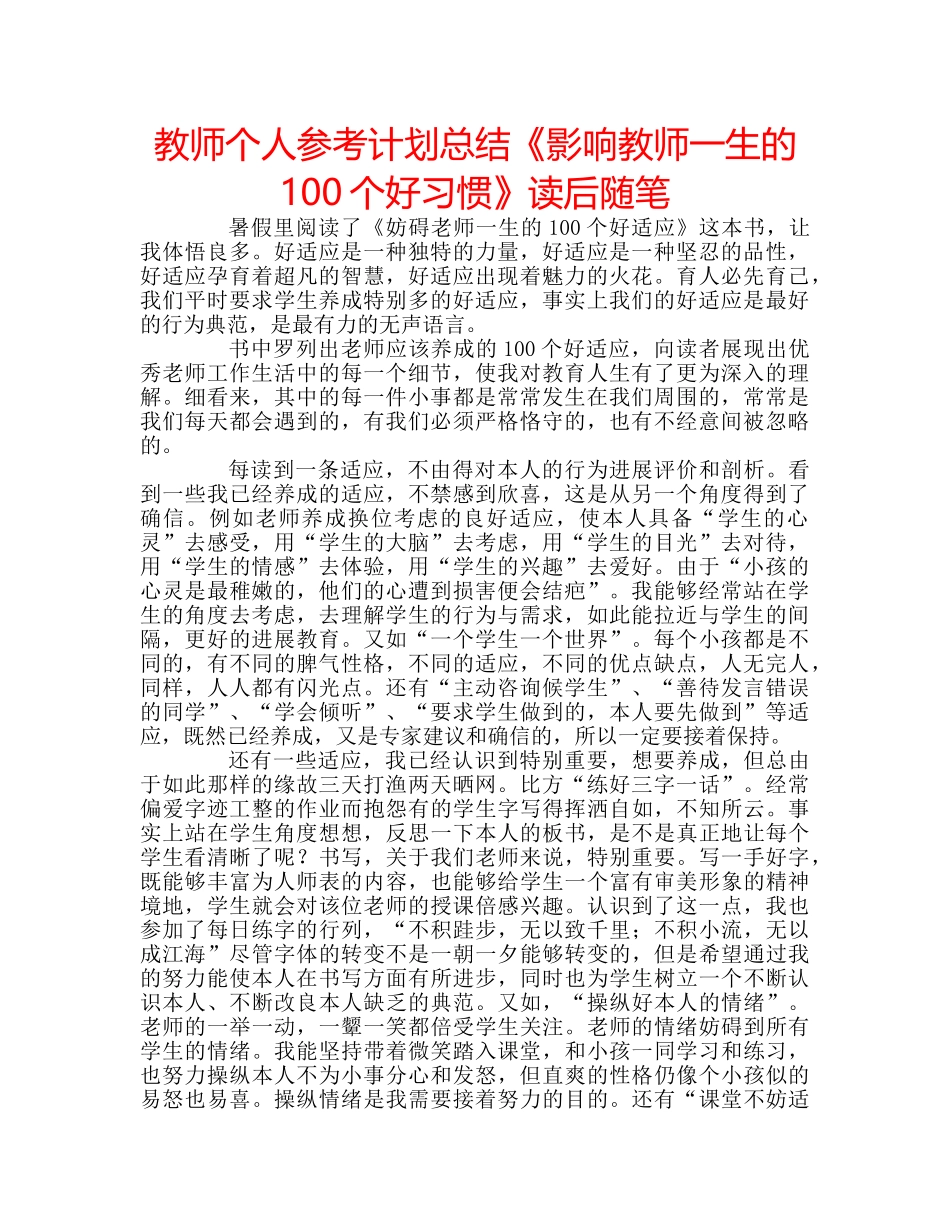 教师个人参考计划总结《影响教师一生的100个好习惯》读后随笔 _第1页