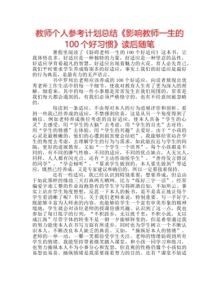 教师个人参考计划总结《影响教师一生的100个好习惯》读后随笔 