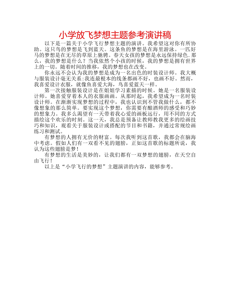 小学放飞梦想主题参考演讲稿 _第1页