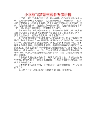 小学放飞梦想主题参考演讲稿 