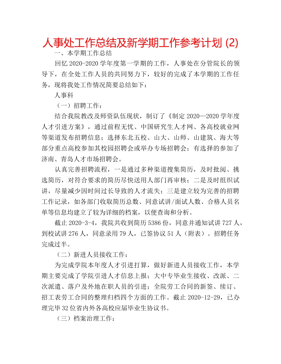 人事处工作总结及新学期工作参考计划 (2) _第1页