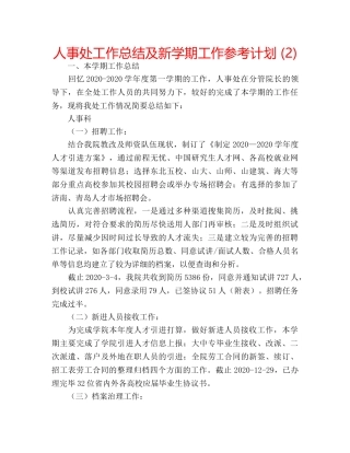 人事处工作总结及新学期工作参考计划 (2) 