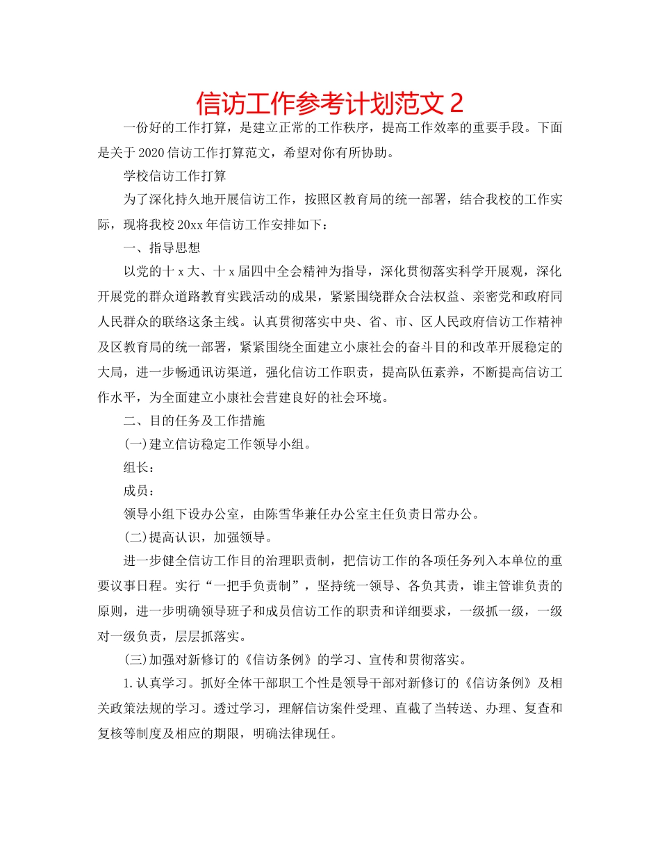 信访工作参考计划范文2 _第1页