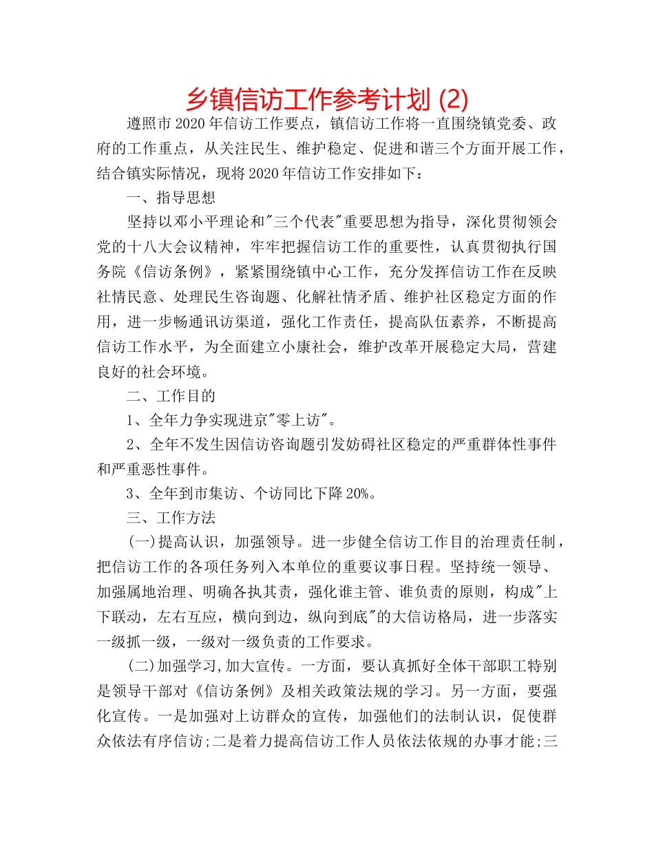 乡镇信访工作参考计划 (2) _第1页