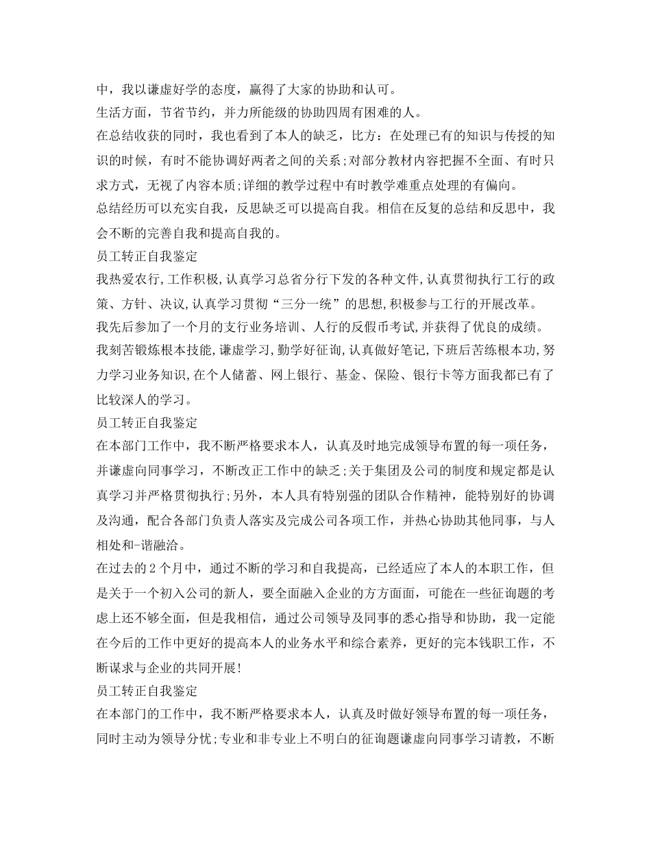 简短的员工转正自我鉴定参考「7篇」 _第2页