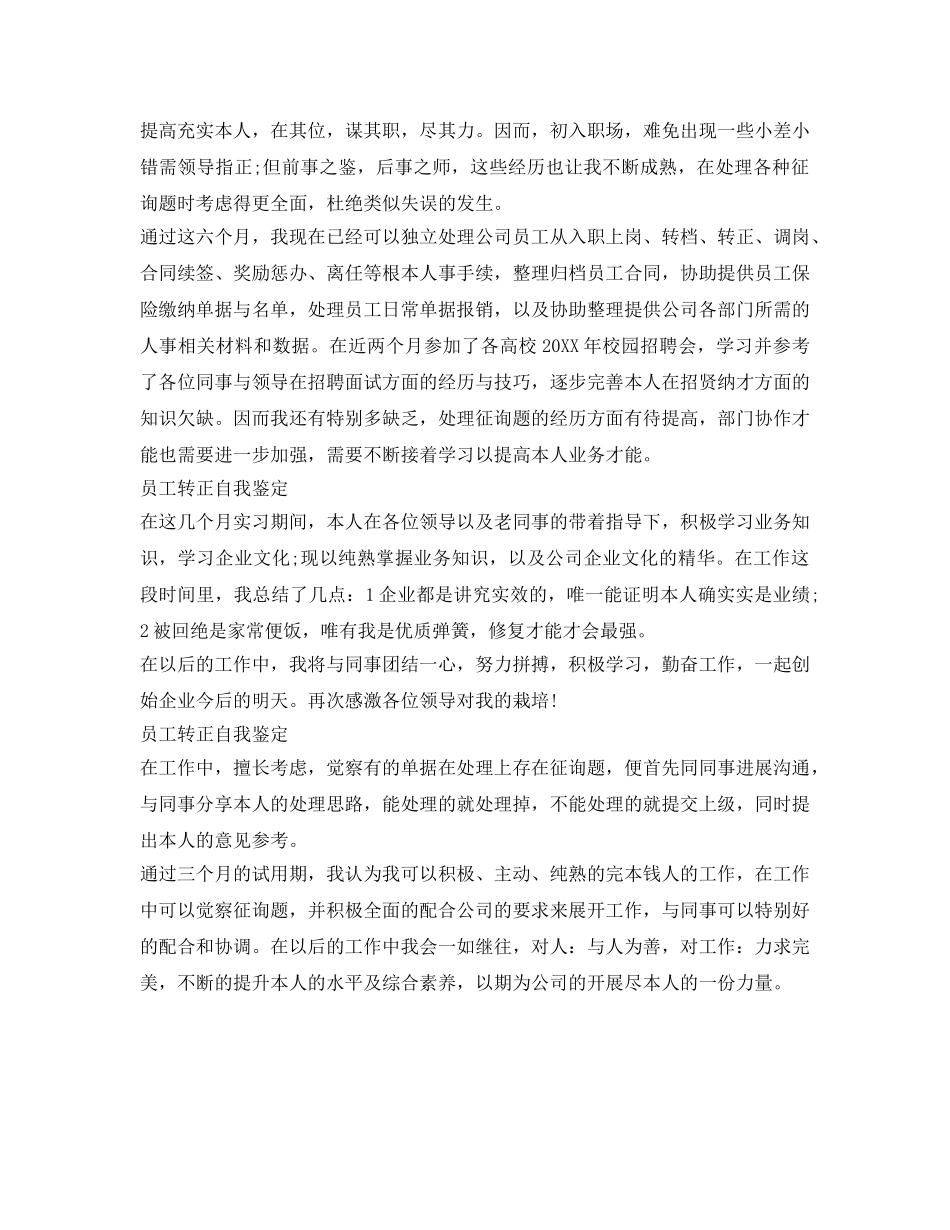 简短的员工转正自我鉴定参考「7篇」 _第3页