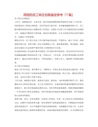 简短的员工转正自我鉴定参考「7篇」 