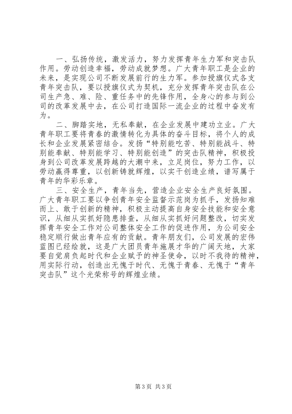 昌南变青年突击队授期仪式讲话发言稿_第3页