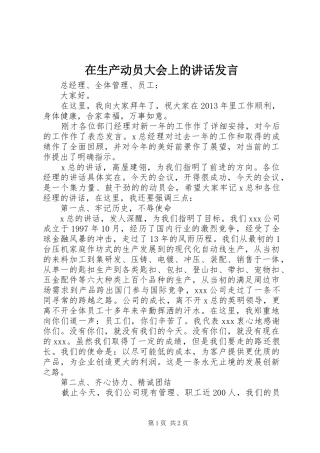 在生产动员大会上的讲话发言稿