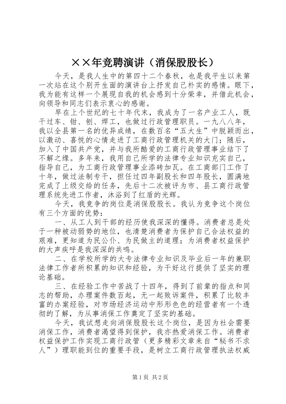 ××年竞聘演讲稿（消保股股长）_第1页