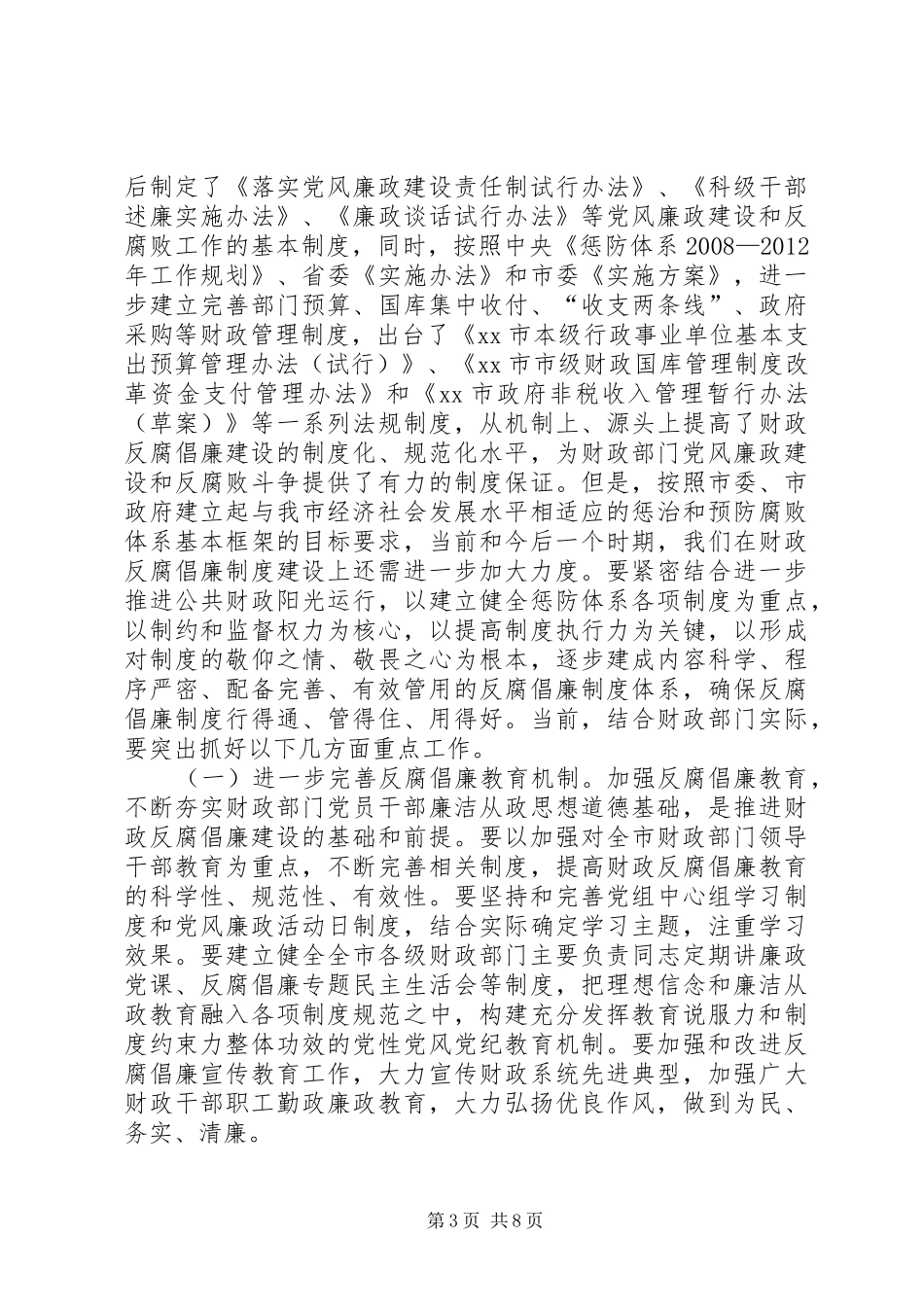 财政局反腐倡廉工作会议讲话发言稿_第3页