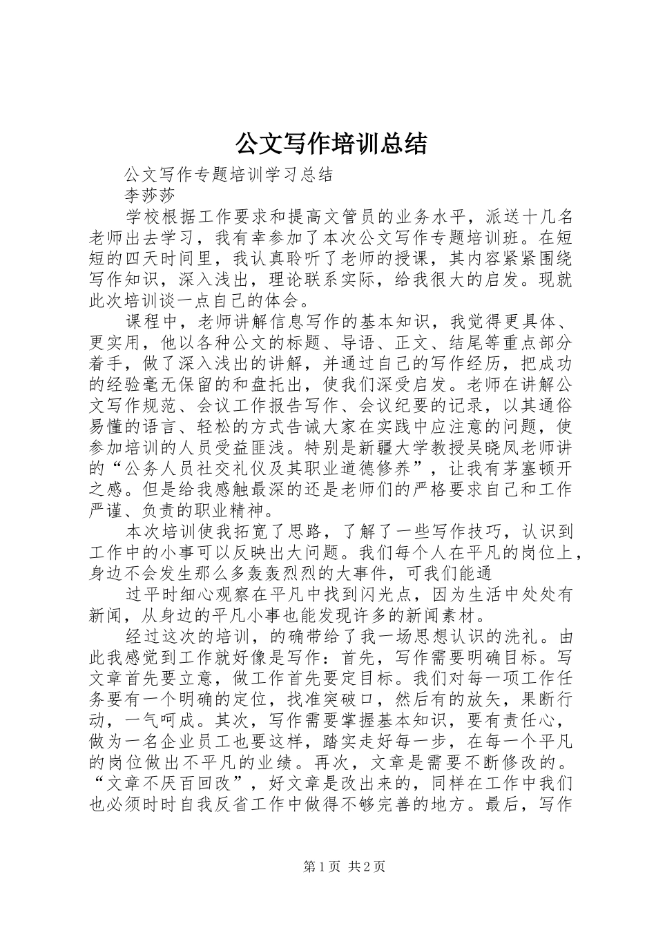 公文写作培训总结 _第1页