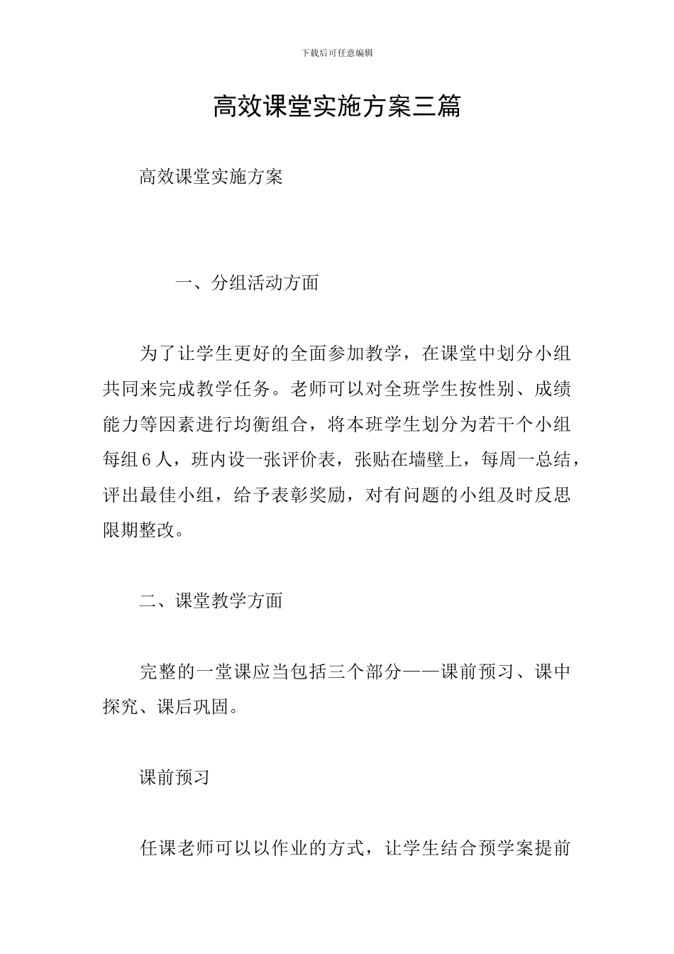 高效课堂实施方案三篇_第1页