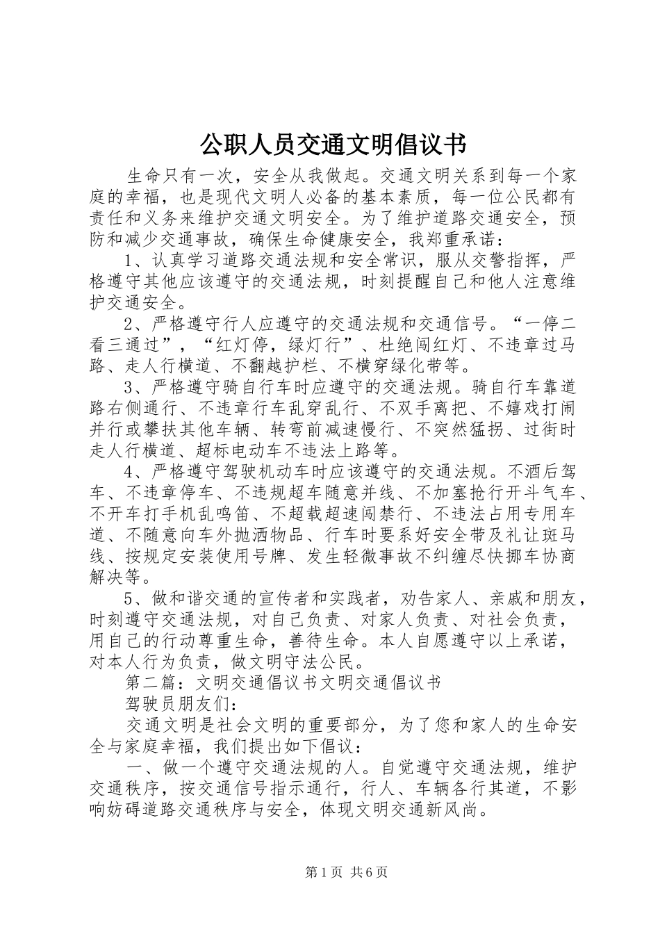 公职人员交通文明倡议书_第1页