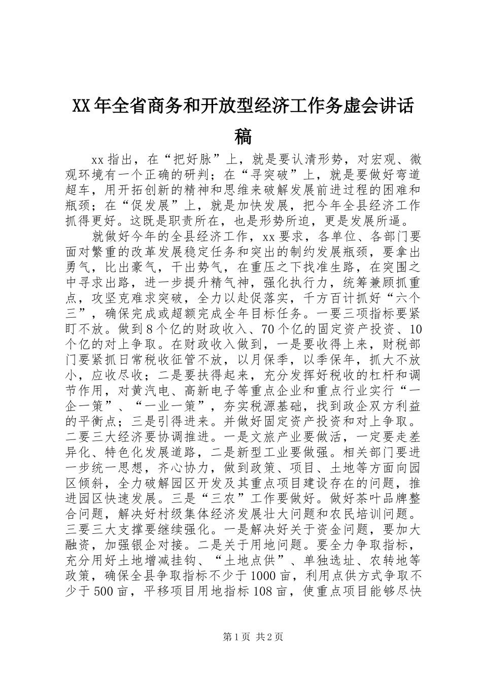 XX年全省商务和开放型经济工作务虚会的讲话发言稿_第1页
