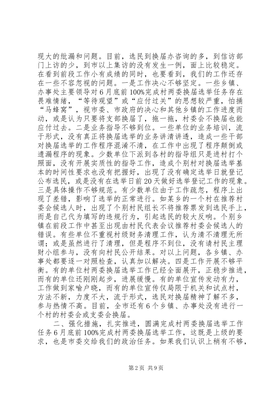 村两委换届选举工作调度会议领导讲话发言稿_第2页