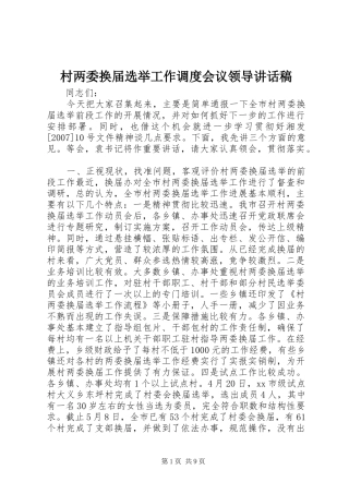 村两委换届选举工作调度会议领导讲话发言稿