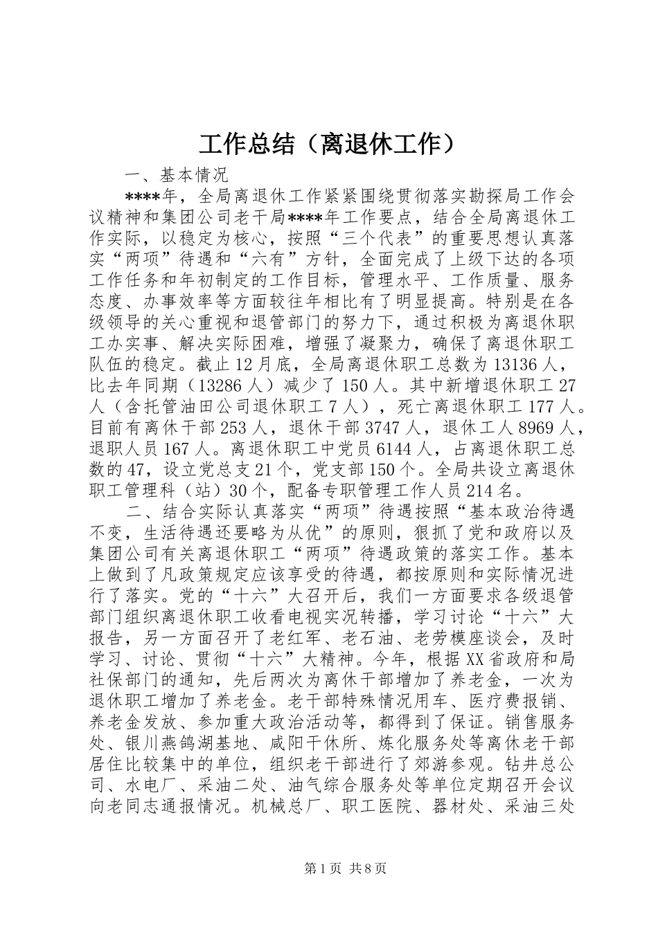 工作总结（离退休工作） _第1页