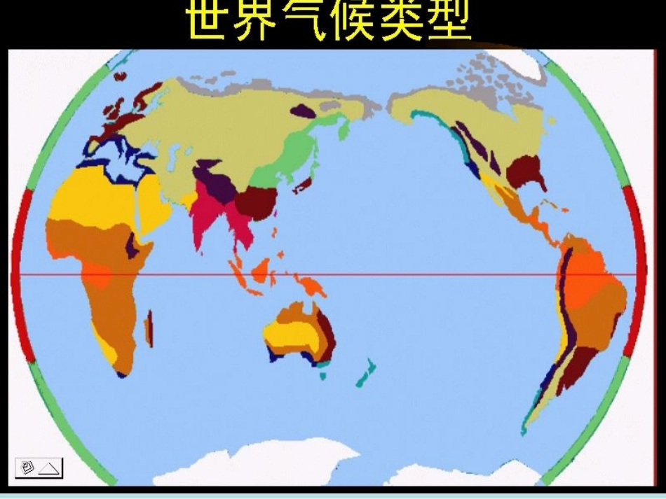 世界气候类型_第1页