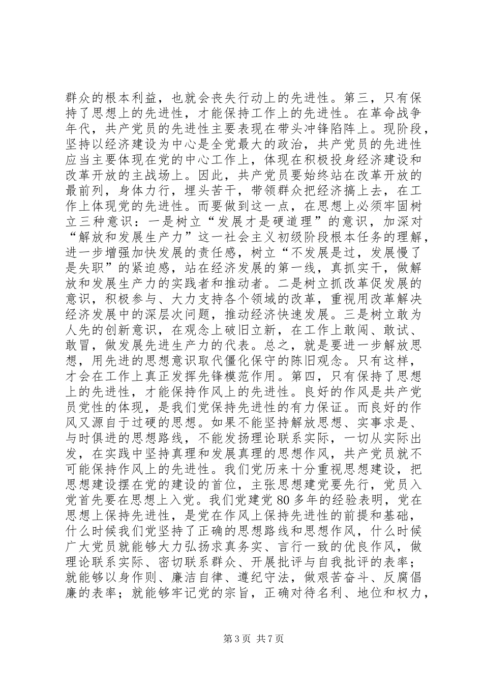 集中学习发言稿切实搞好理论武装，始终保持思想上的先进性_第3页