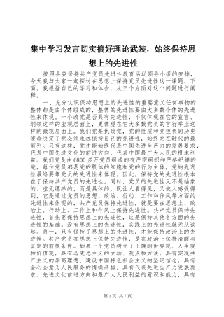 集中学习发言稿切实搞好理论武装，始终保持思想上的先进性