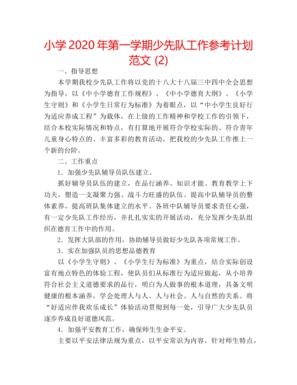 小学2020年第一学期少先队工作参考计划范文 (2) _第1页