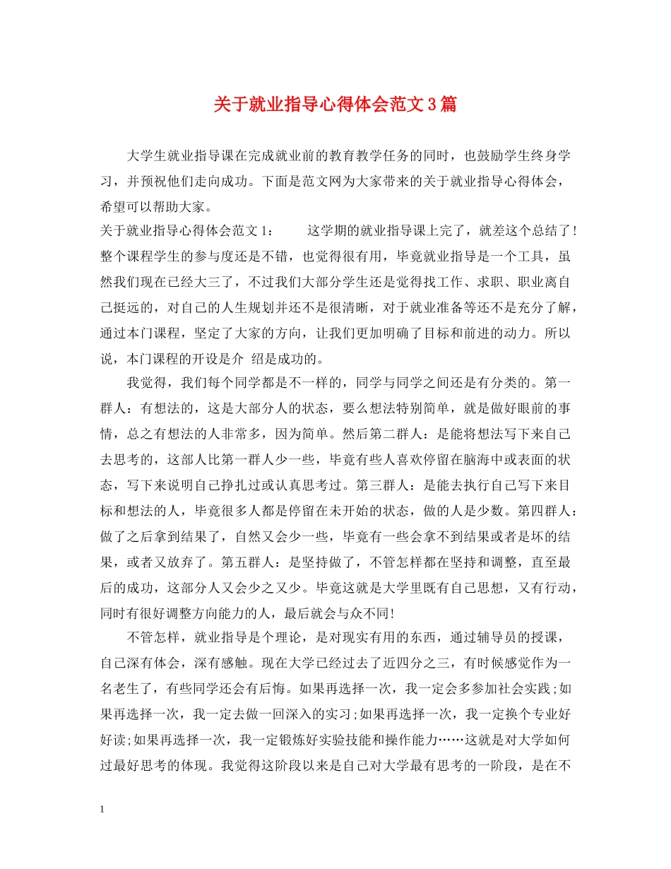 关于就业指导心得体会范文3篇 _第1页
