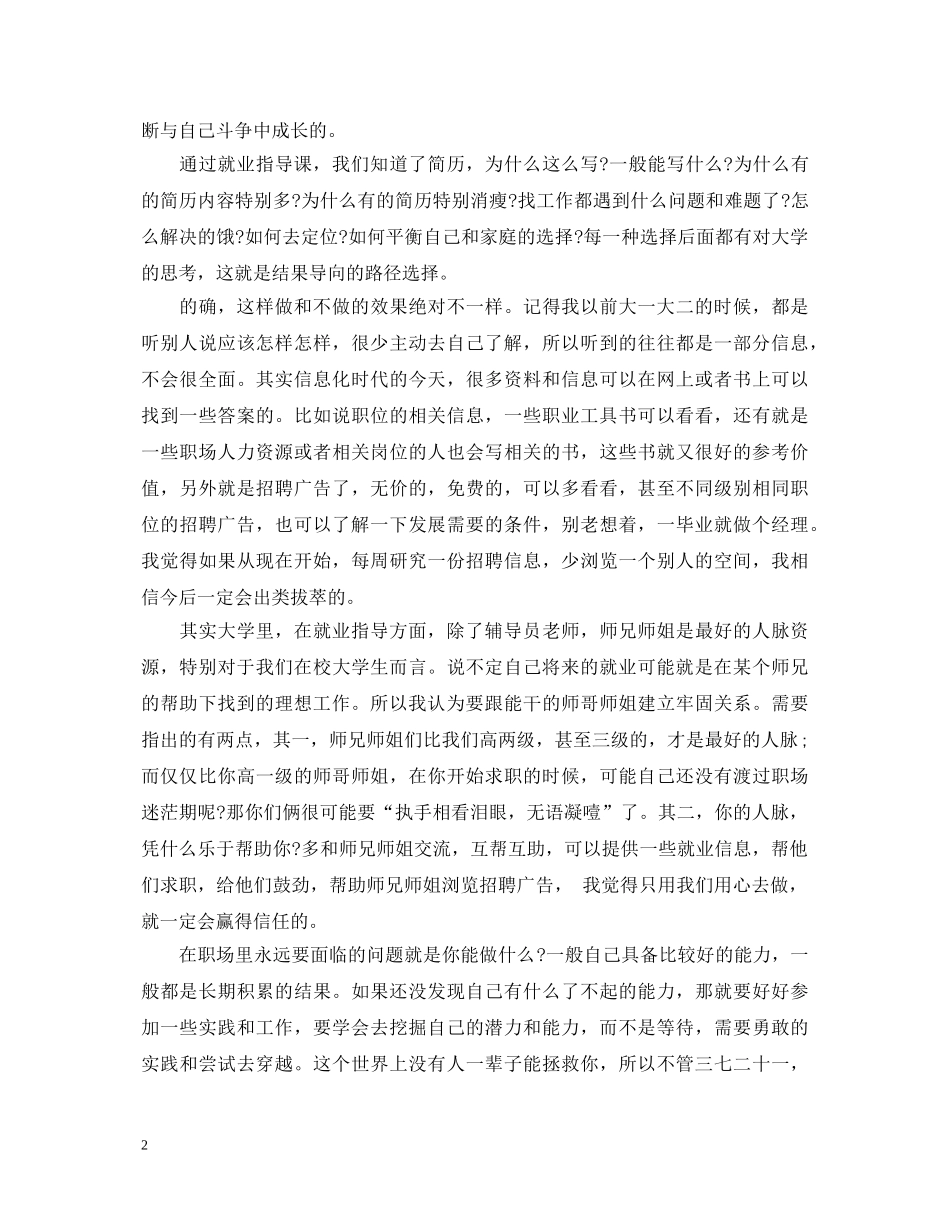 关于就业指导心得体会范文3篇 _第2页
