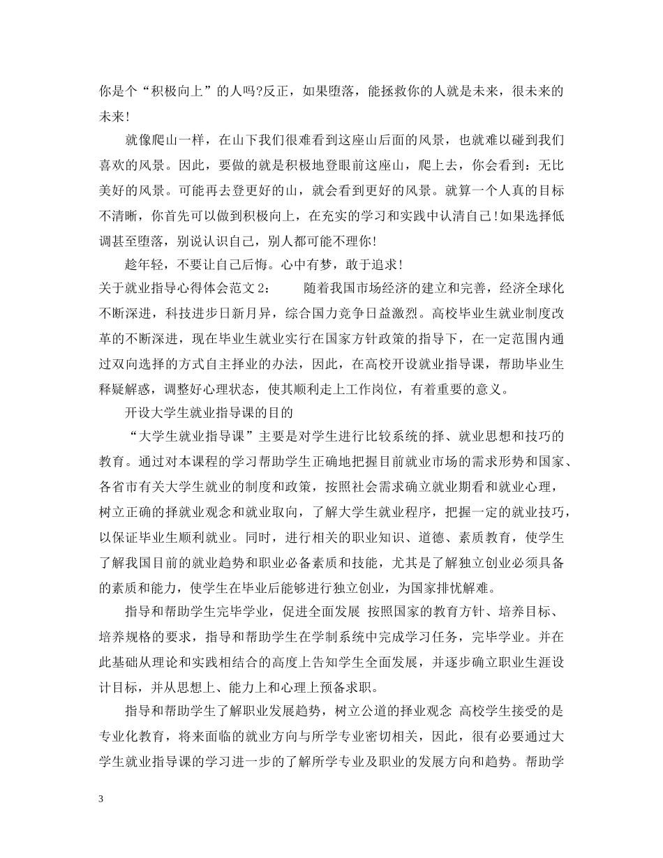 关于就业指导心得体会范文3篇 _第3页