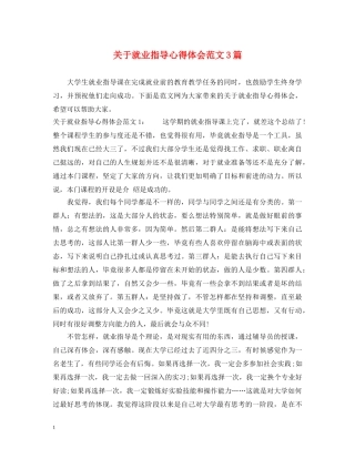 关于就业指导心得体会范文3篇 