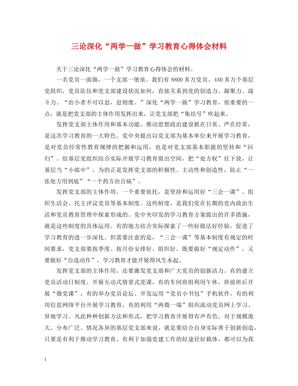 三论深化“两学一做”学习教育心得体会材料 _第1页