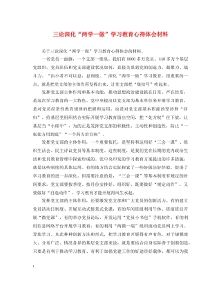 三论深化“两学一做”学习教育心得体会材料 