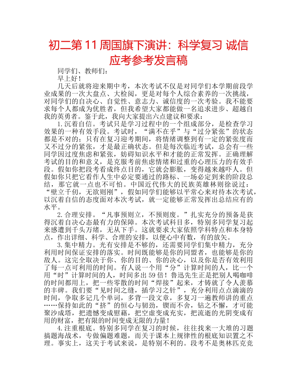 初二第11周国旗下演讲：科学复习 诚信应考参考发言稿 _第1页