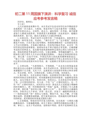 初二第11周国旗下演讲：科学复习 诚信应考参考发言稿 