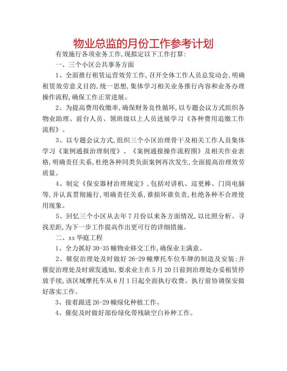 物业总监的月份工作参考计划 _第1页