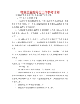 物业总监的月份工作参考计划 