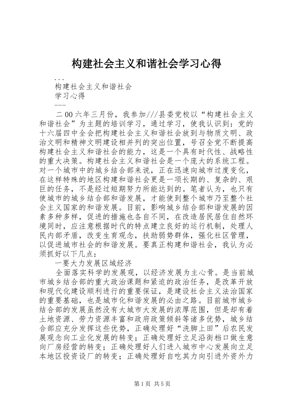构建社会主义和谐社会学习心得_第1页