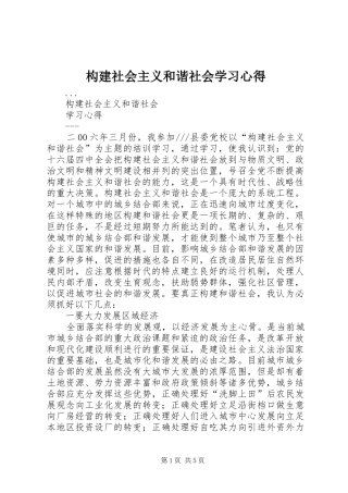 构建社会主义和谐社会学习心得