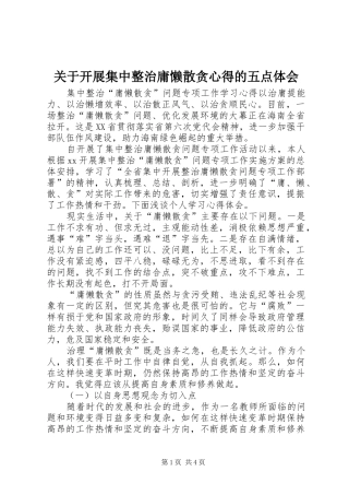 关于开展集中整治庸懒散贪心得的五点体会
