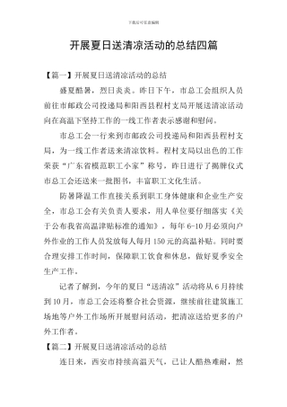 开展夏日送清凉活动的总结四篇