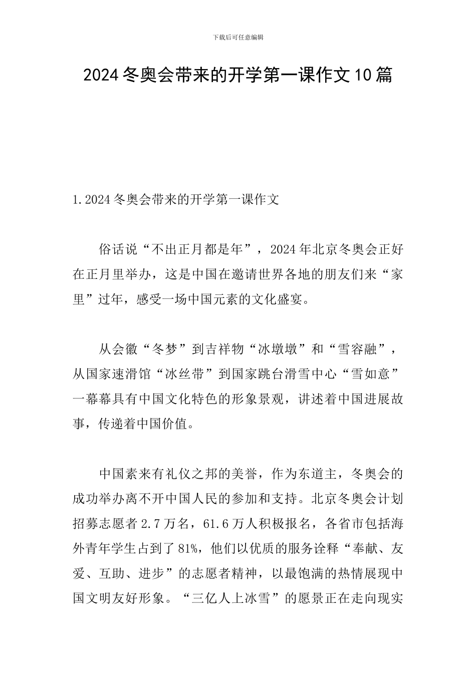 2024冬奥会带来的开学第一课作文10篇_第1页