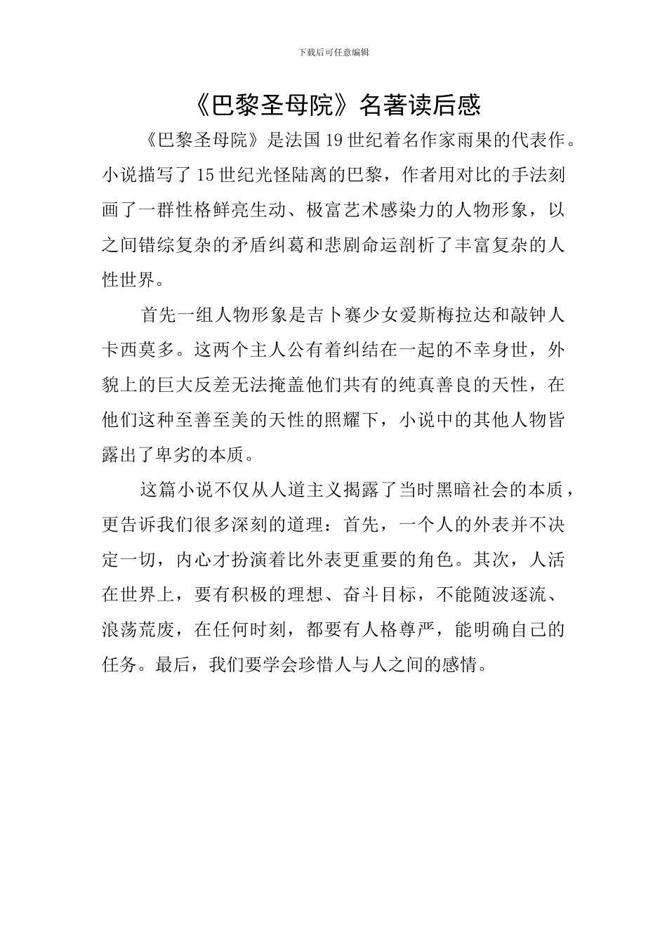 《巴黎圣母院》名著读后感_第1页