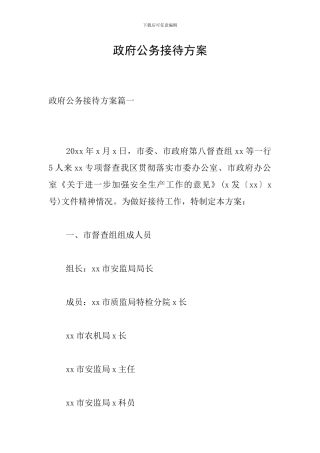 政府公务接待方案