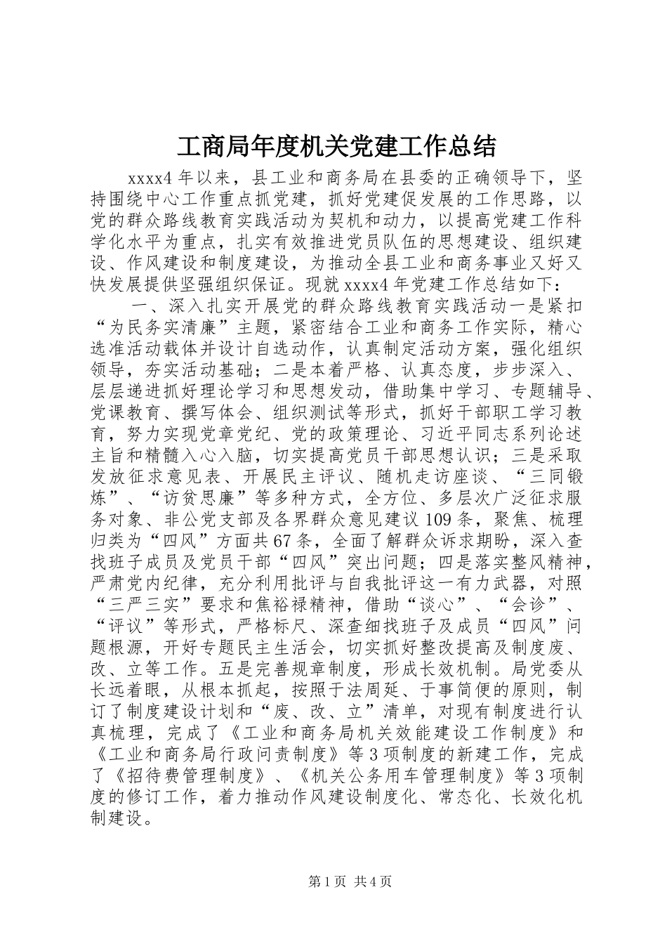 工商局年度机关党建工作总结 _第1页