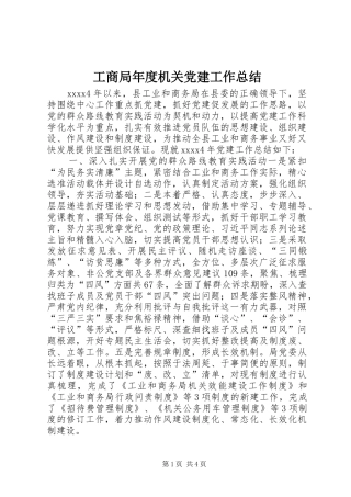 工商局年度机关党建工作总结 