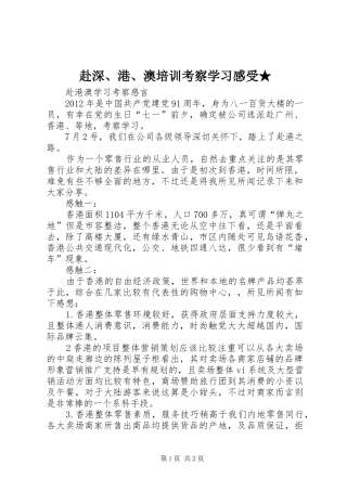 赴深、港、澳培训考察学习感受★